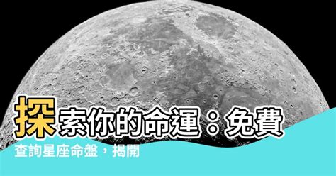 星座命盤上升|星座命盤：免費查詢個人星盤的太陽月亮上升星座等